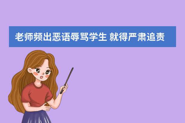 老师频出恶语辱骂学生 就得严肃追责